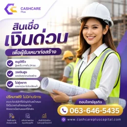 สินเชื่อเงินด่วนผู้เหมารับ